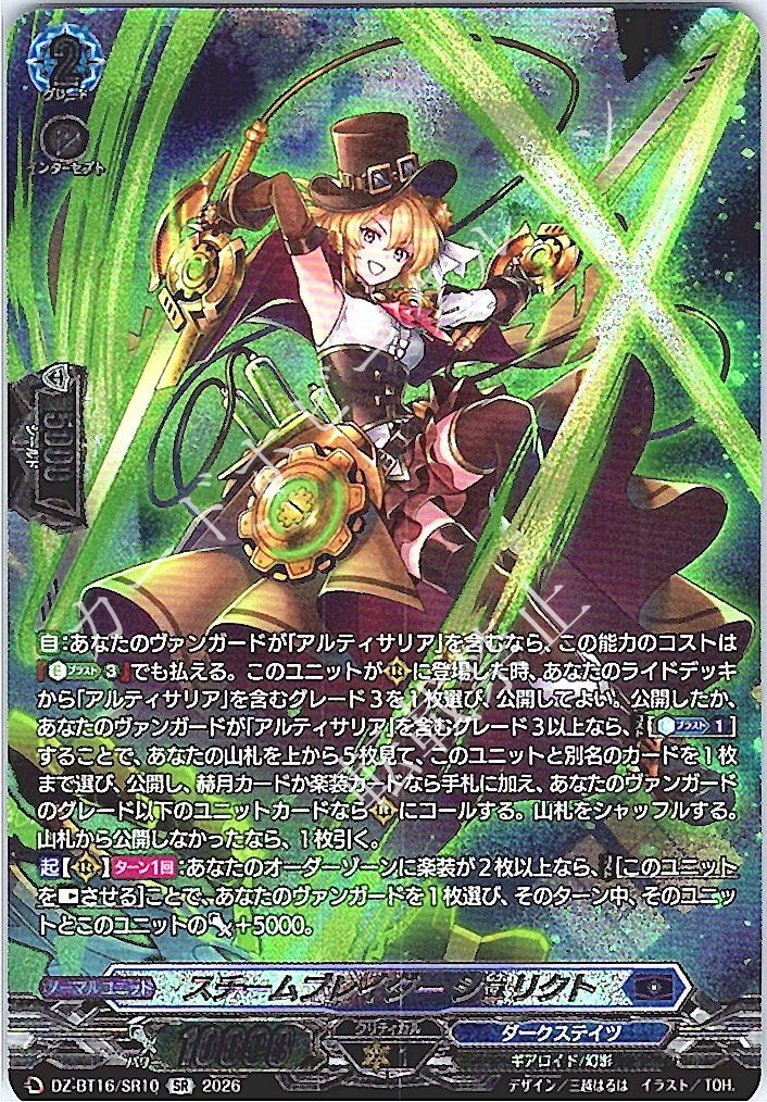 DZ/BT16/SR10SR スチームブレイダー シュリクト