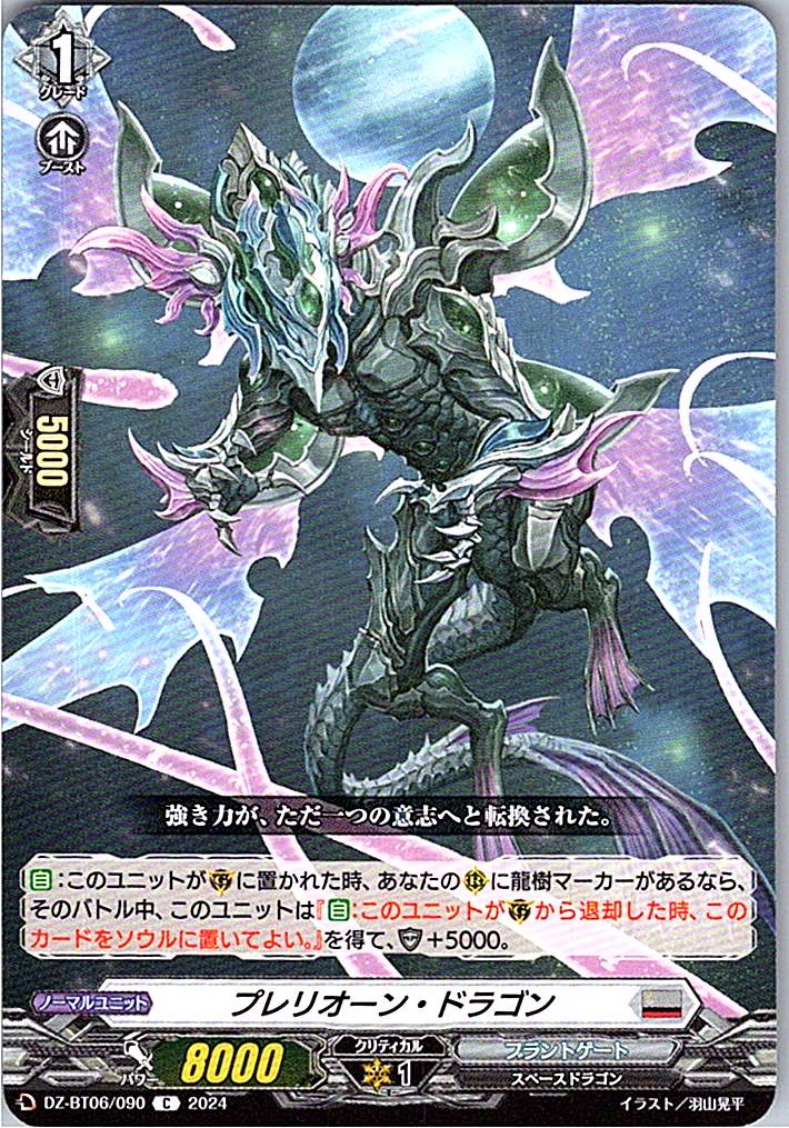 DZ/BT06/090C プレリオーン・ドラゴン