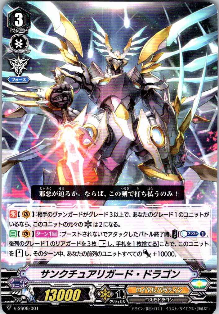 V/SS08/001TD サンクチュアリガード・ドラゴン 【別拠点在庫品B】