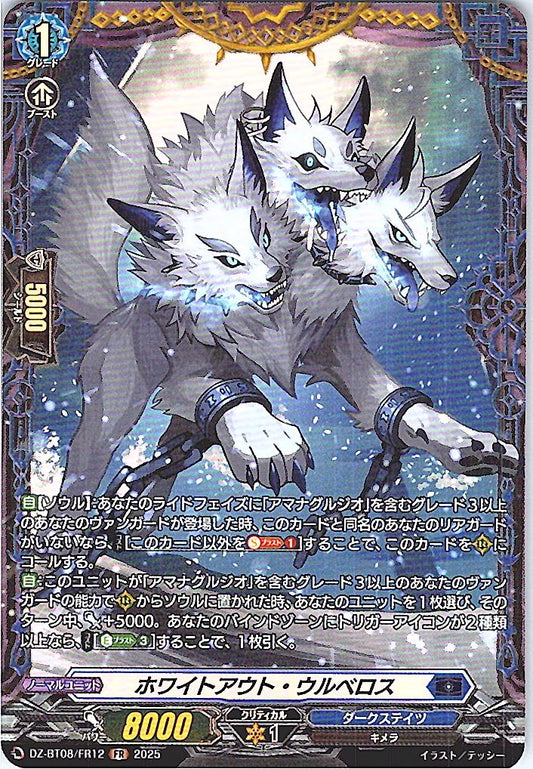 DZ/BT08/FR12FR ホワイトアウト・ウルベロス 【別拠点在庫品B】