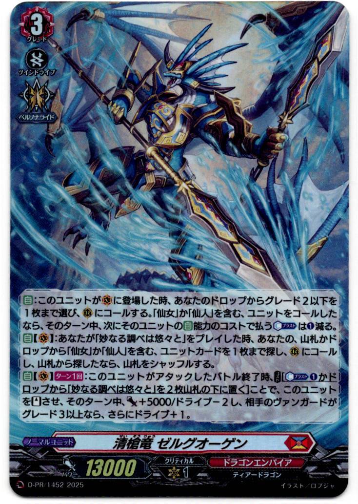 D/PR/1452 Purifying Dragon, Zergoa-gen [In-store purchase item]