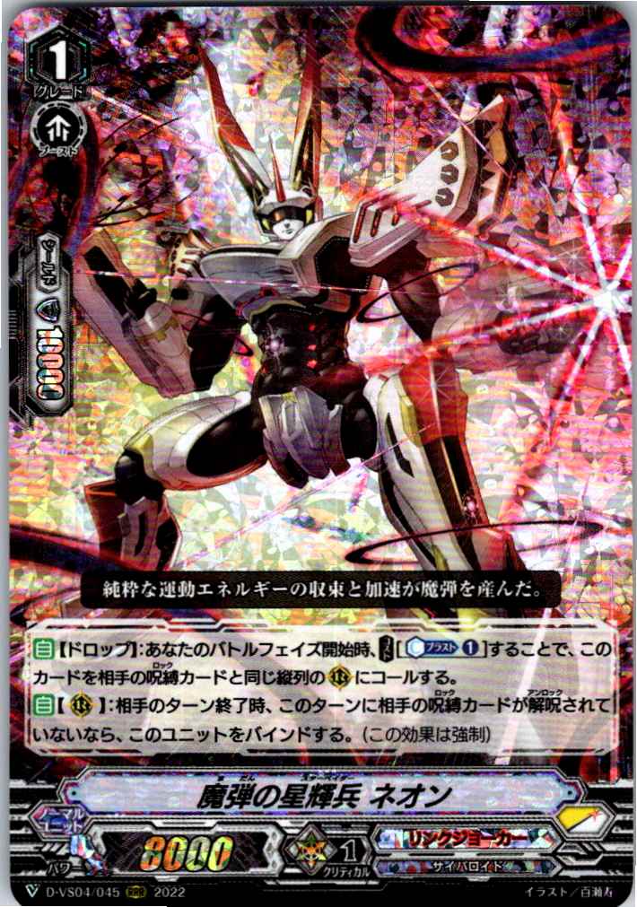 D/VS04/045RRR 魔弾の星輝兵 ネオン 【別拠点在庫品B】