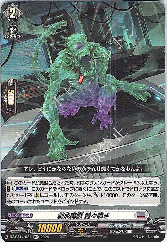 DZ/BT14/031RR 創成魔獣 囂々喚き