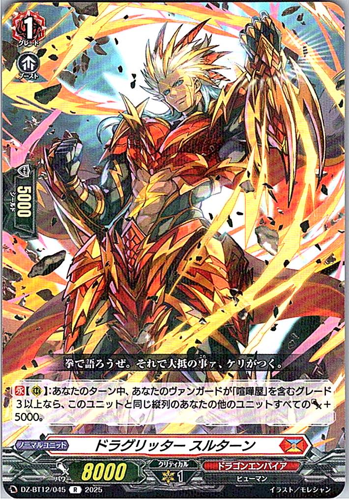 DZ/BT12/045R ドラグリッター スルターン