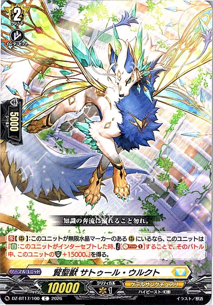 DZ/BT17/100C 賢聖獣 サトゥール・ウルクト