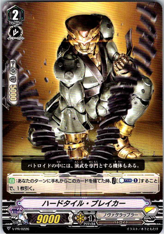 V/PR/0226 ハードタイル・ブレイカー 【別拠点在庫品B】