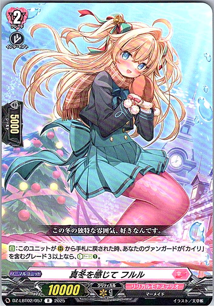 DZ/LBT02/057R 真冬を感じて フルル