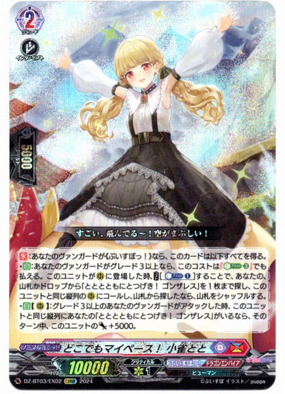 DZ/BT03/EX02EXRRR どこでもマイペース! 小雀とと 【店頭買取品】