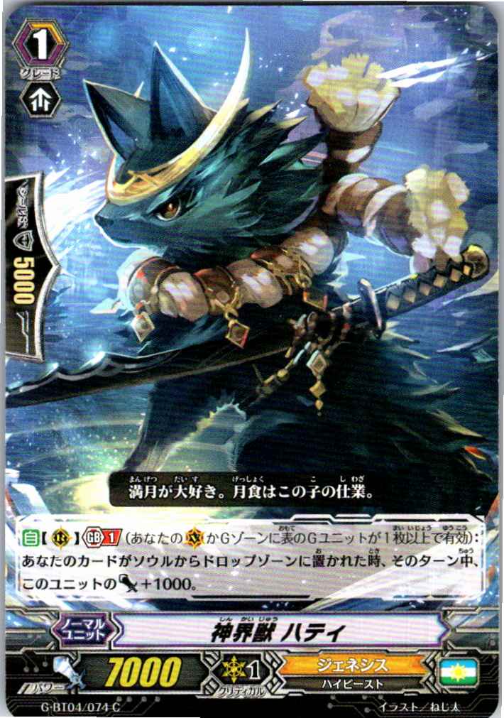 G/BT04/074C 神界獣 ハティ 【別拠点在庫品B】