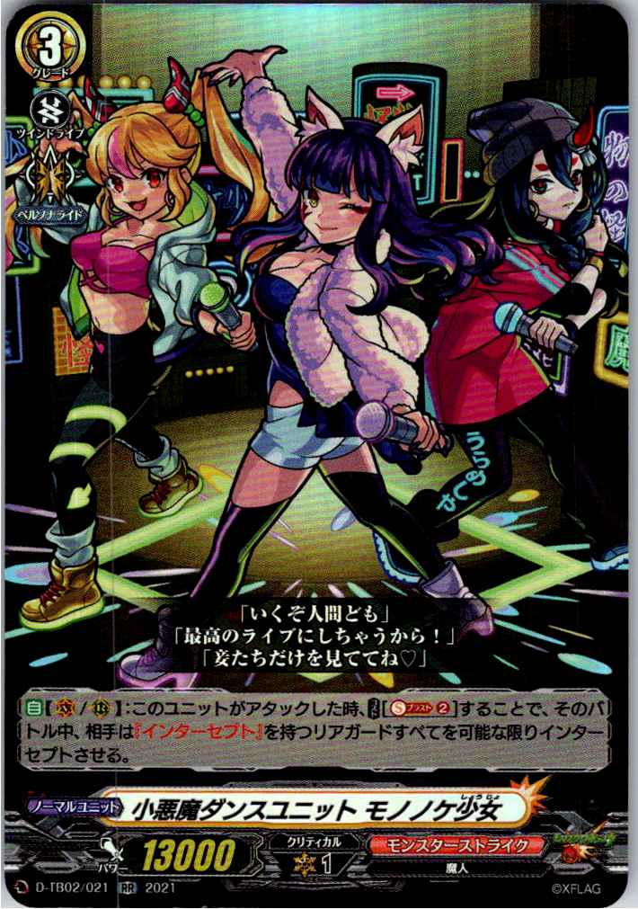 D/TB02/021RR 小悪魔ダンスユニット モノノケ少女 【別拠点在庫品B】