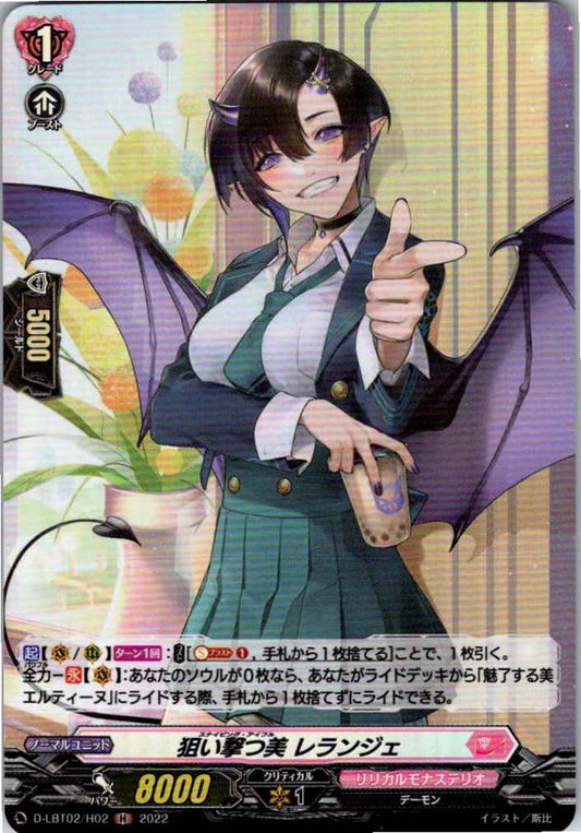 D/LBT02/H02H 狙い撃つ美 レランジェ 【別拠点在庫品B】