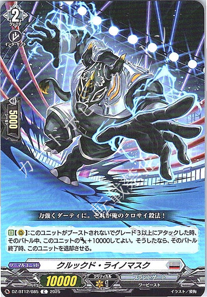 DZ/BT12/085C クルックド・ライノマスク