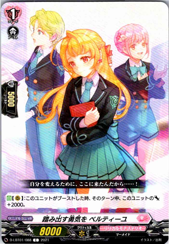 D/LBT01/088C 踏み出す勇気を ベルティーユ 【別拠点在庫品B】