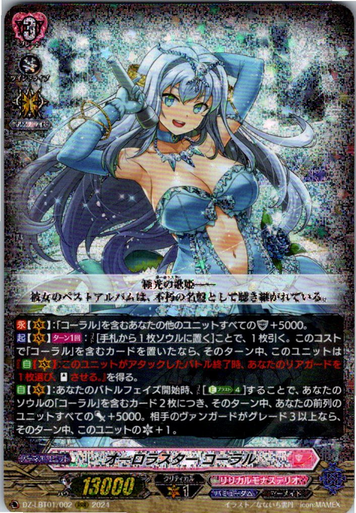 DZ/LBT01/002RRR オーロラスター コーラル 【別拠点在庫品B】