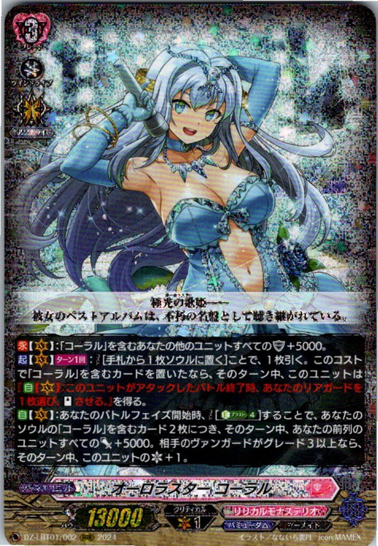 DZ/LBT01/002RRR オーロラスター コーラル 【別拠点在庫品B】