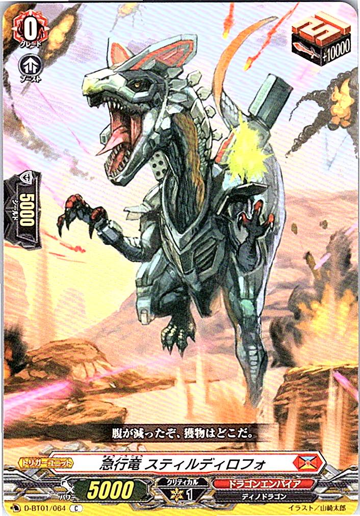 D/BT01/064C 急行竜 スティルディロフォ 【別拠点在庫品B】