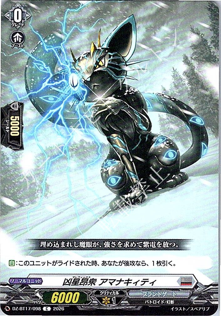DZ/BT17/098C 凶星昂衆 アマナキィティ
