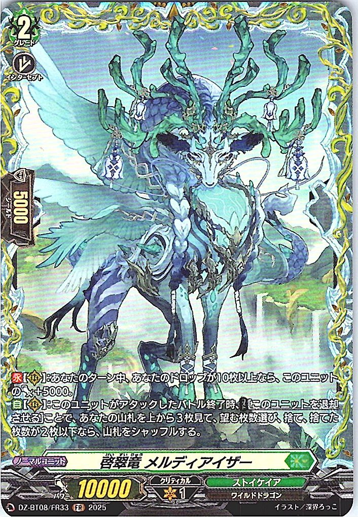DZ/BT08/FR33FR Emerald Dragon Melodiaiser [Alternate Location Stock B]