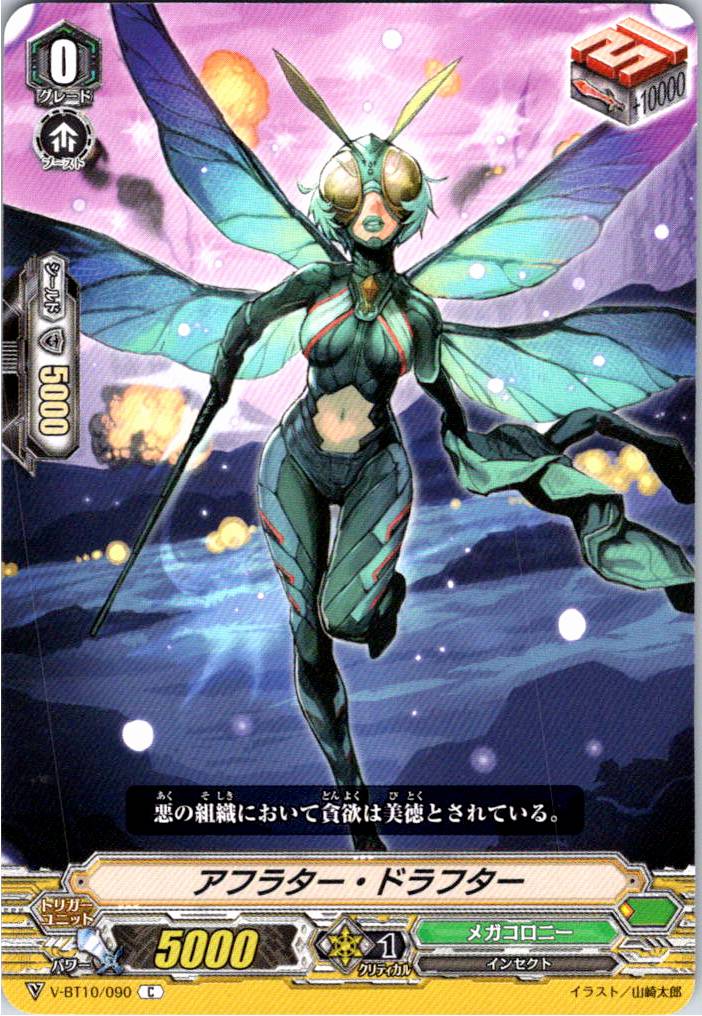 V/BT10/090C アフラター・ドラフター 【別拠点在庫品B】