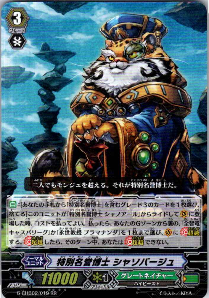 G/CHB02/019RR 特別名誉博士 シャソバージュ 【別拠点在庫品B】