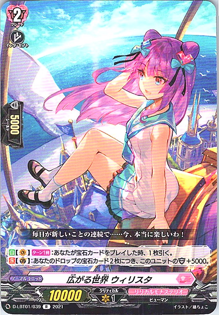 D/LBT01/039R 広がる世界 ウィリスタ 【別拠点在庫品B】