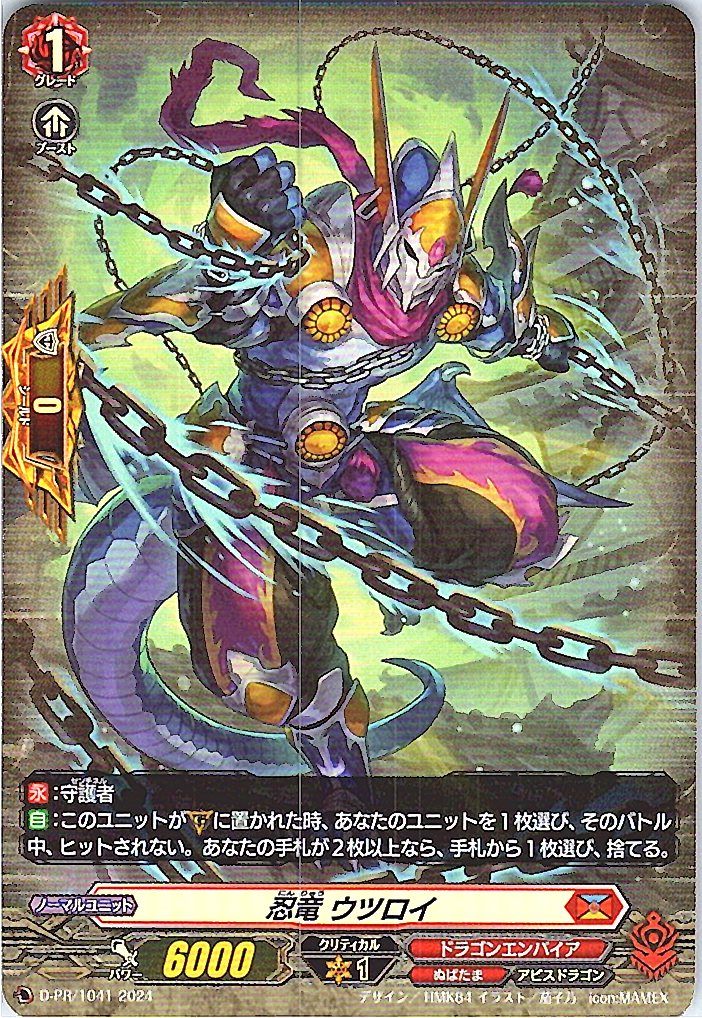 D/PR/1041PR 忍竜 ウツロイ 【店頭買取品】