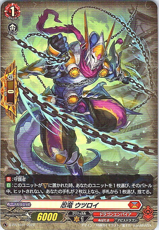 D/PR/1041PR 忍竜 ウツロイ 【別拠点在庫品B】