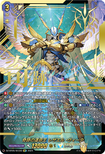 DZ/BT05/SEC03SEC 奇跡の運命王 レザエル・ヴィータ