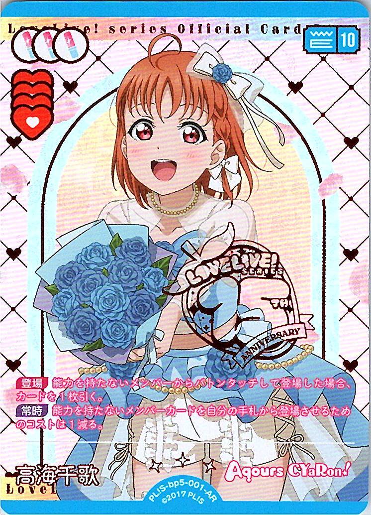 PL!S-bp5-001-AR 高海千歌