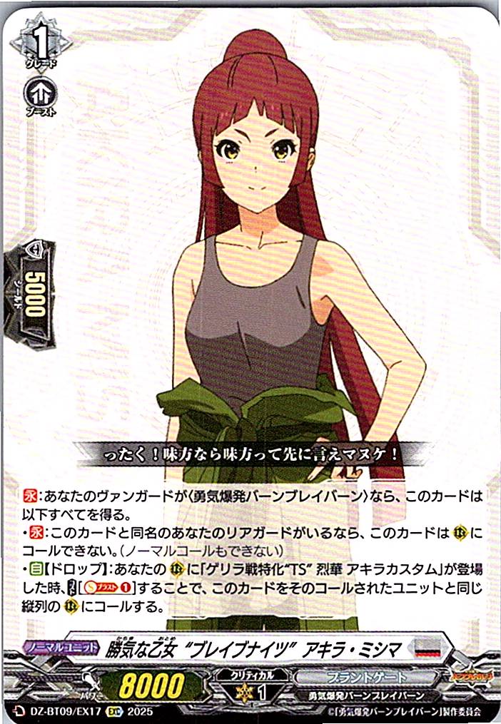 DZ/BT09/EX17EXC 勝気な乙女“ブレイブナイツ” アキラ・ミシマ 【別拠点在庫品B】