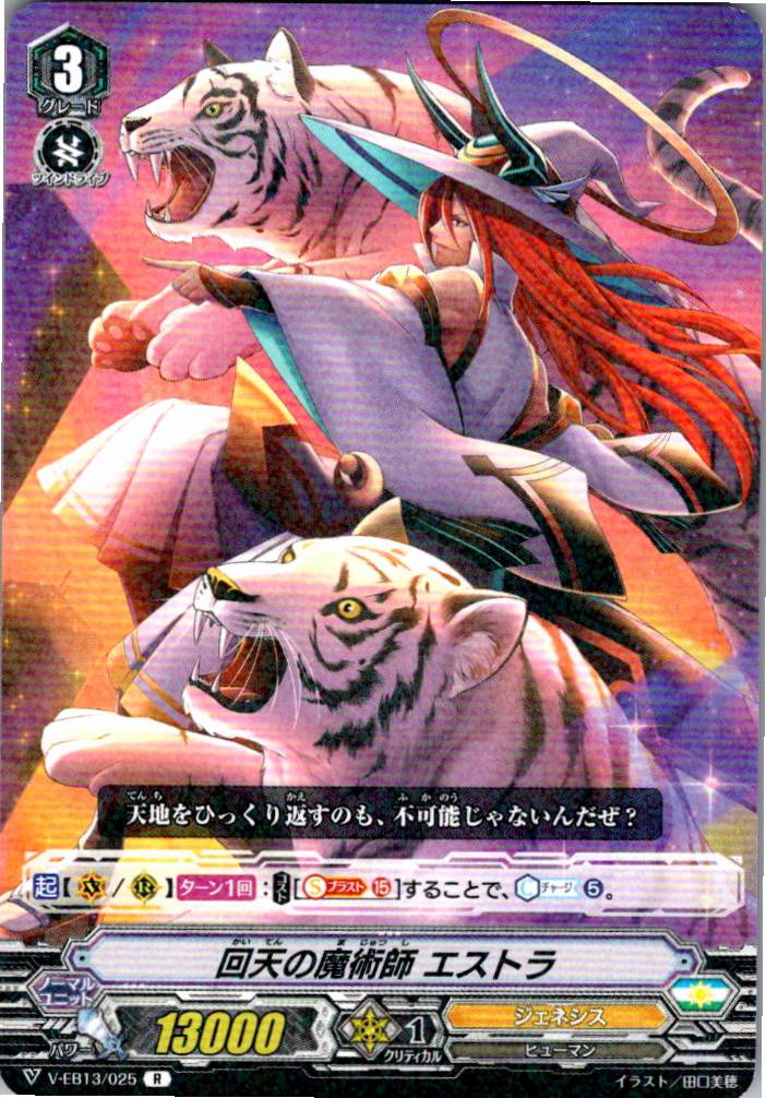 V/EB13/025R 回天の魔術師 エストラ 【別拠点在庫品B】