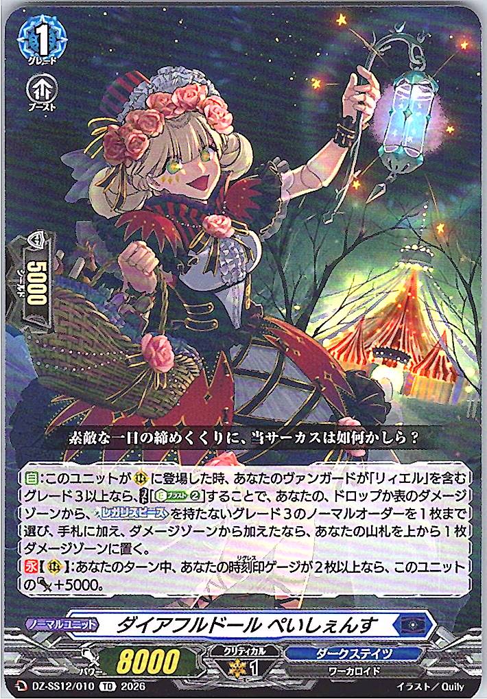 DZ/SS12/010TD ダイアフルドール ぺいしぇんす