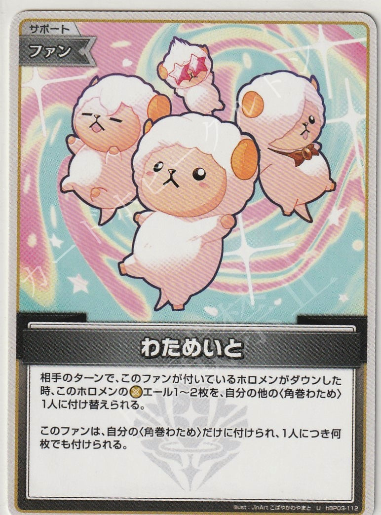 HBP03/112U Watamate