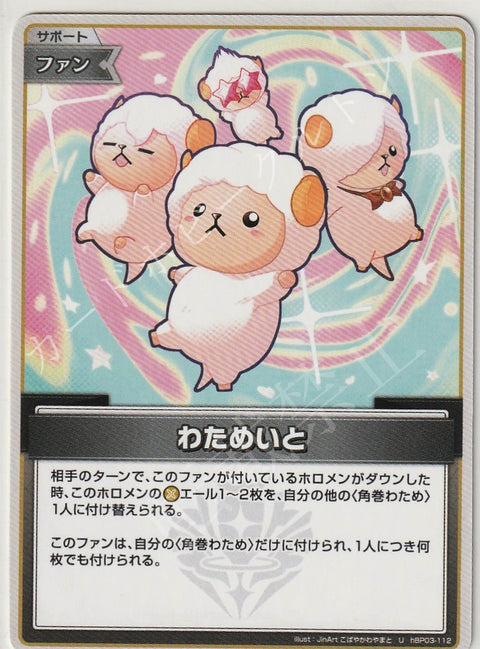 HBP03/112U わためいと