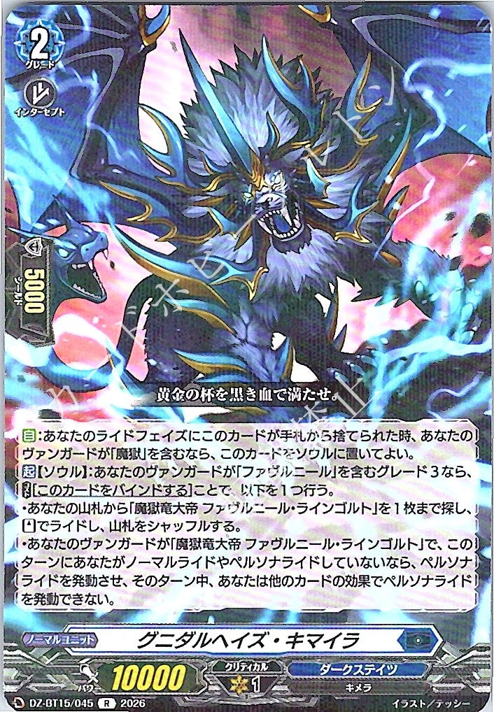 DZ/BT15/045R グニダルヘイズ・キマイラ