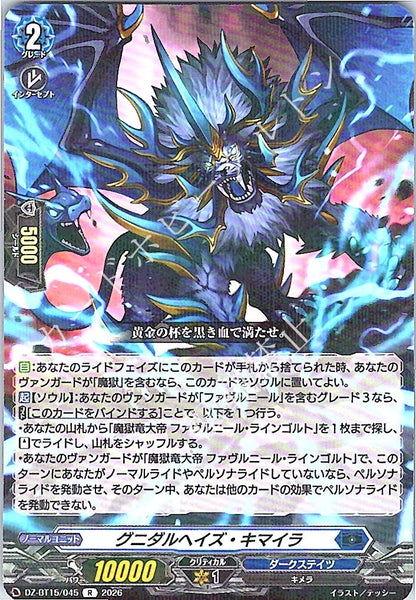 DZ/BT15/045R グニダルヘイズ・キマイラ