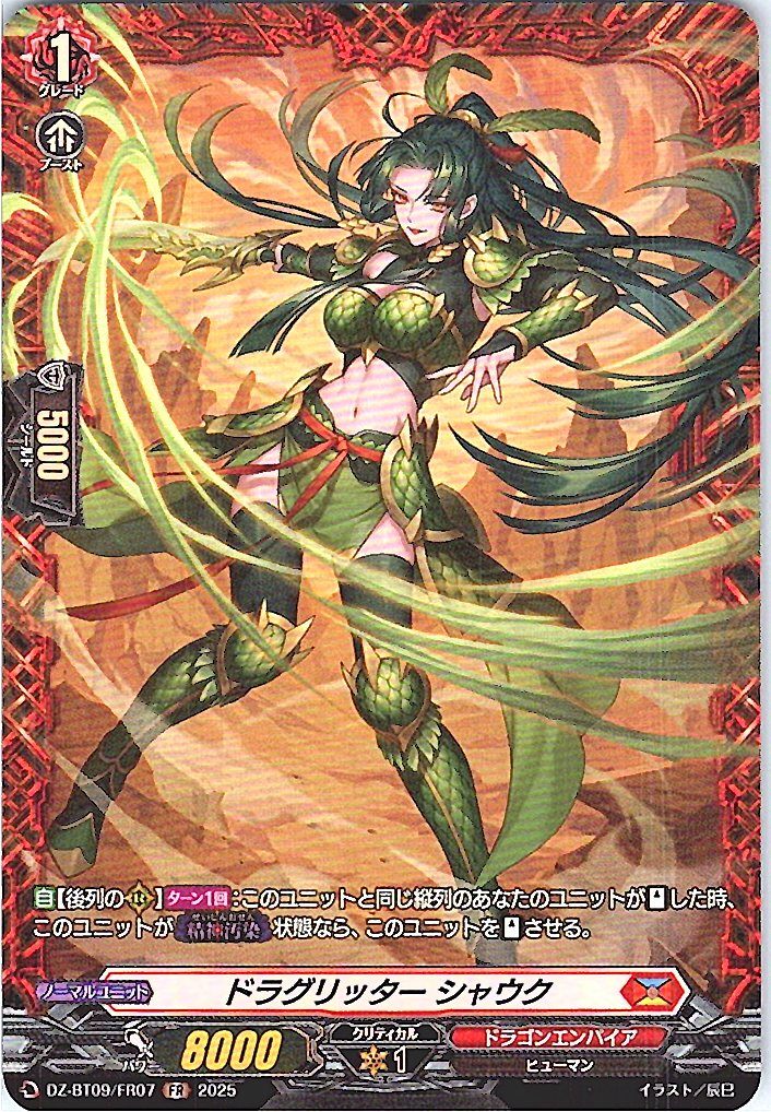 DZ/BT09/FR07FR ドラグリッター シャウク 【別拠点在庫品B】