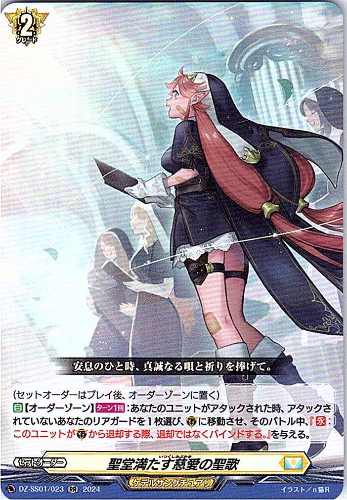 DZ/SS01/023RR 聖堂満たす慈愛の聖歌 【別拠点在庫品B】