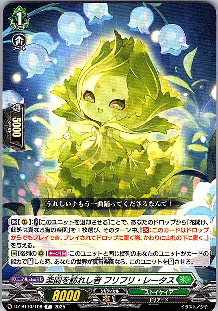 DZ/BT10/108 楽園を訪れし者 フリフリ・レータス