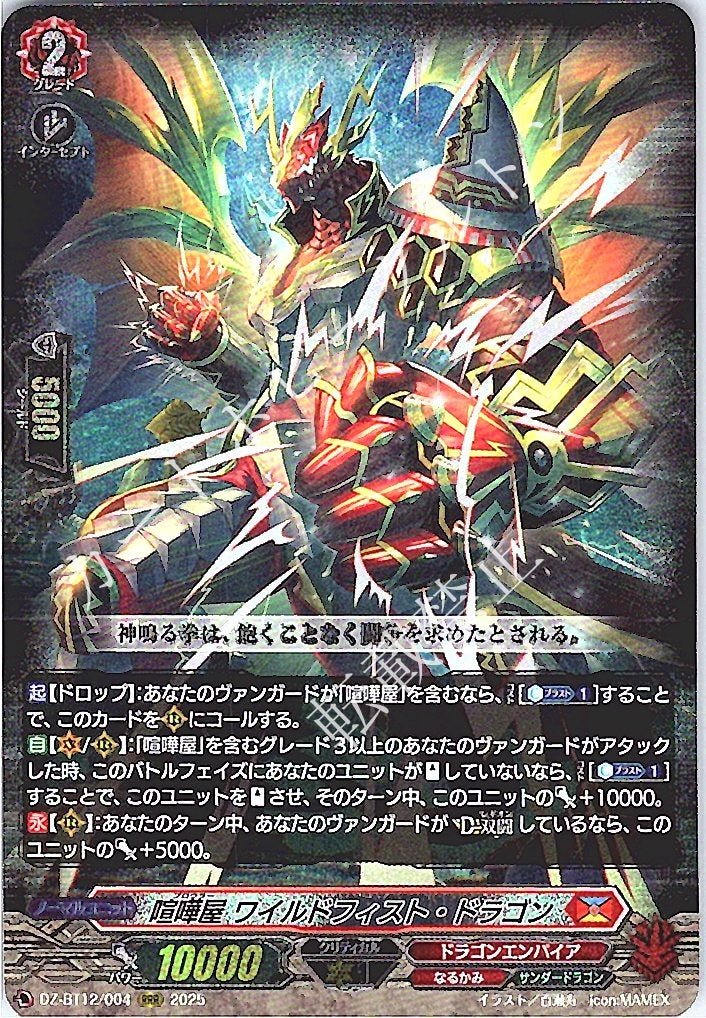 DZ/BT12/004RRR 喧嘩屋 ワイルドフィスト・ドラゴン