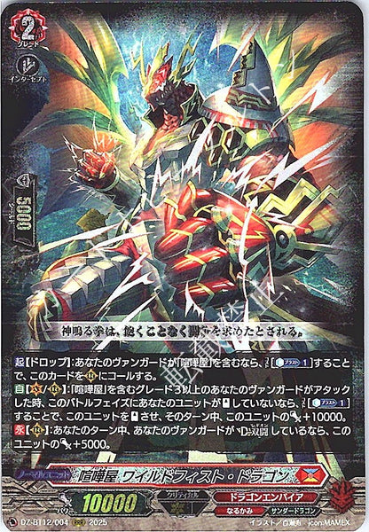 DZ/BT12/004RRR 喧嘩屋 ワイルドフィスト・ドラゴン