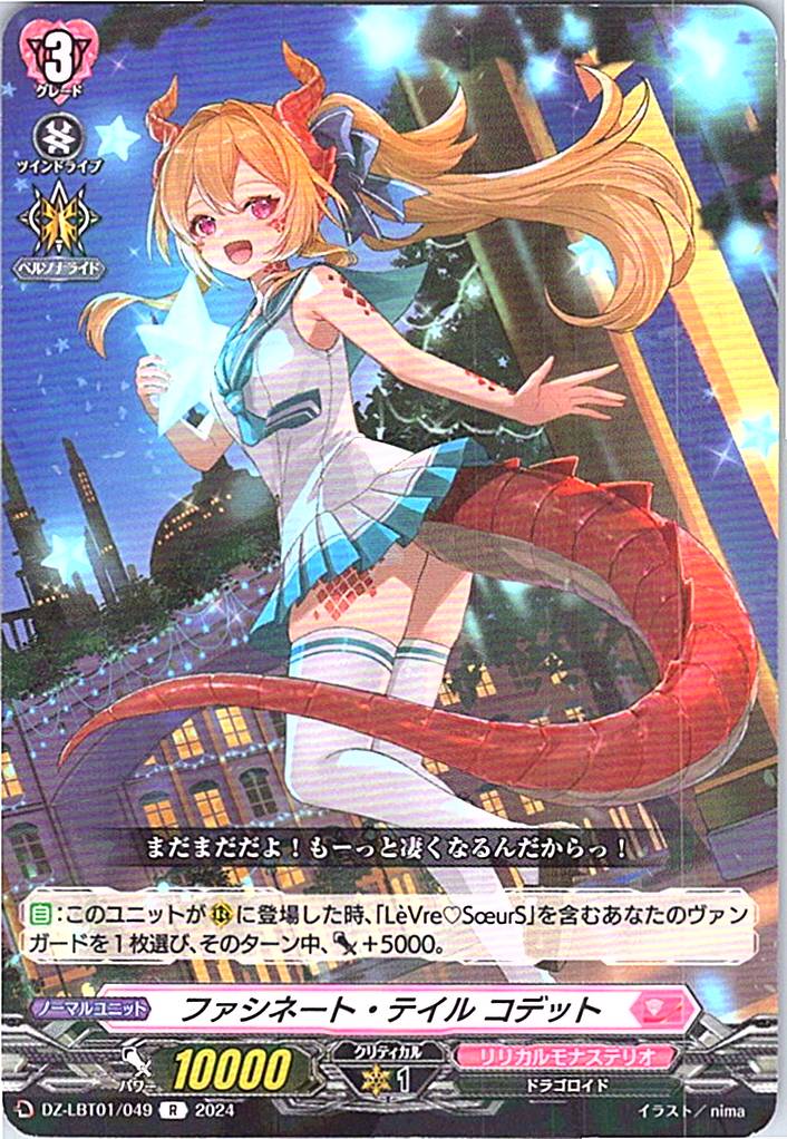 DZ/LBT01/049R ファシネート・テイル コデット