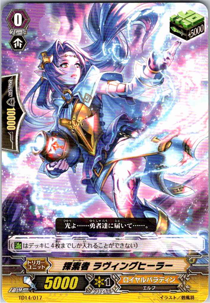 TD14/017TD 探索者 ラヴィングヒーラー 【別拠点在庫品B】