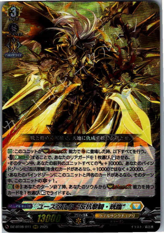 DZ/BT08/011RRR ユースベルク “反抗黎騎・晄臨”