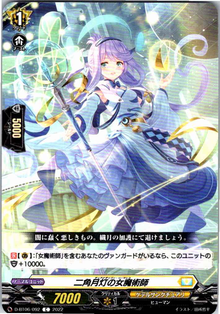 D/BT06/092C 二角月灯の女魔術師 【別拠点在庫品B】