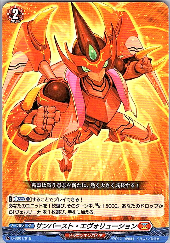 D/SD01/015SD サンバースト・エヴォリューション
