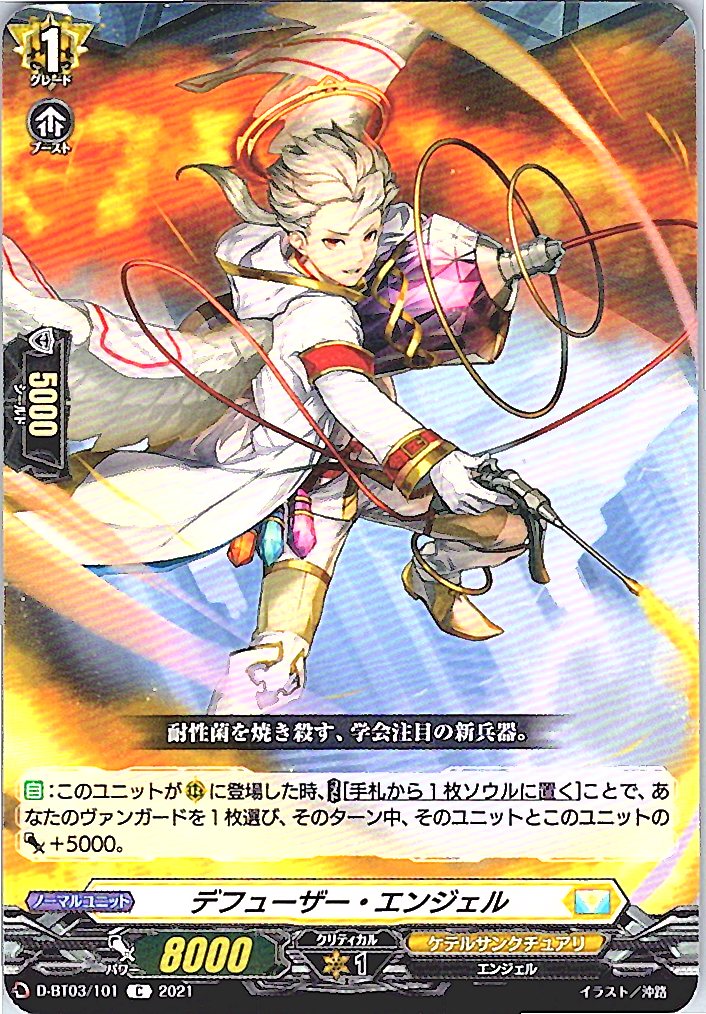 D/BT03/101C デフューザー・エンジェル 【別拠点在庫品B】
