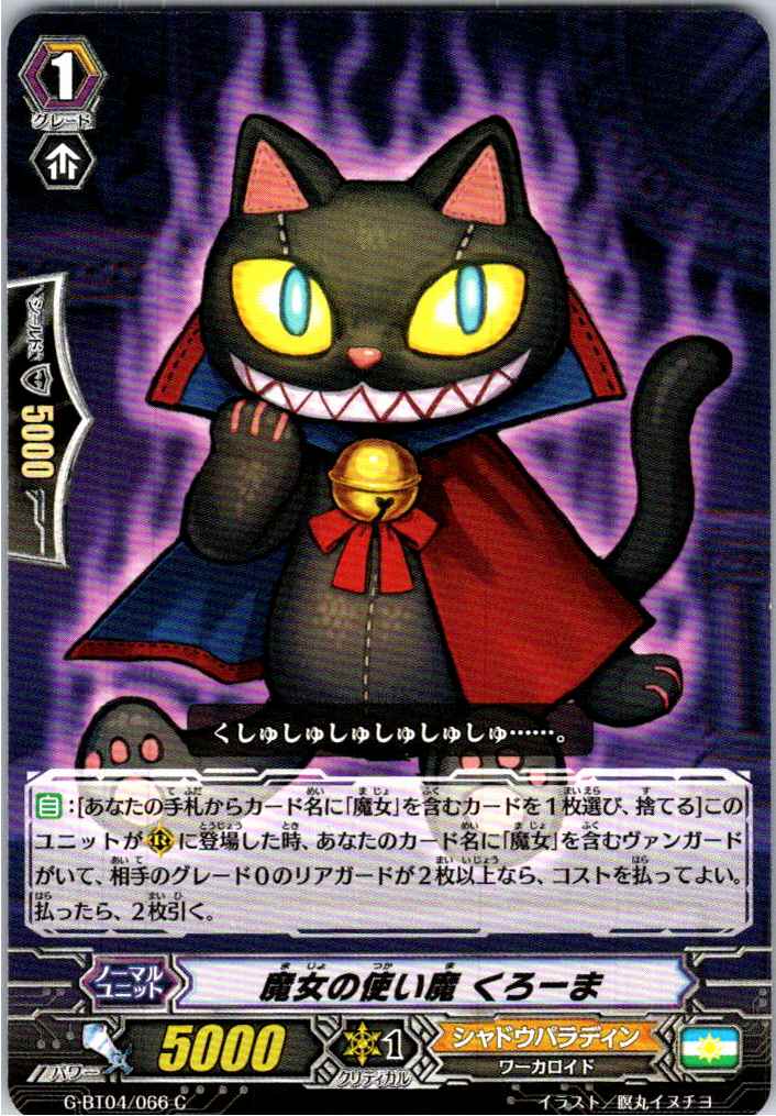 G/BT04/066C Witch's Familiar, Chrome [Off-site stock B]