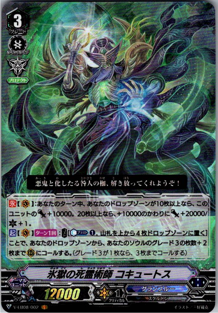 V/EB08/002VR 氷獄の死霊術師 コキュートス 【別拠点在庫品B】