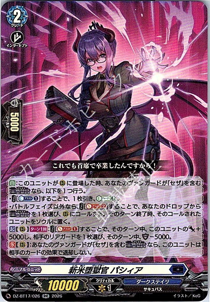DZ/BT17/026RR 新米堕獄官 パシィア